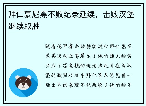 拜仁慕尼黑不败纪录延续，击败汉堡继续取胜