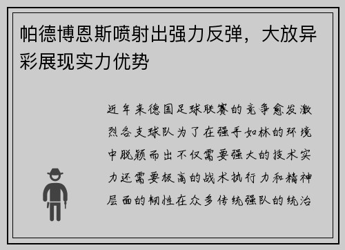 帕德博恩斯喷射出强力反弹，大放异彩展现实力优势