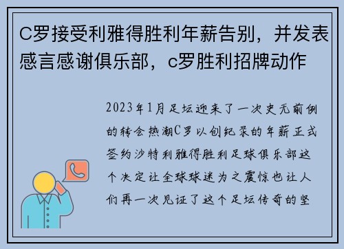 C罗接受利雅得胜利年薪告别，并发表感言感谢俱乐部，c罗胜利招牌动作