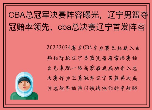 CBA总冠军决赛阵容曝光，辽宁男篮夺冠赔率领先，cba总决赛辽宁首发阵容