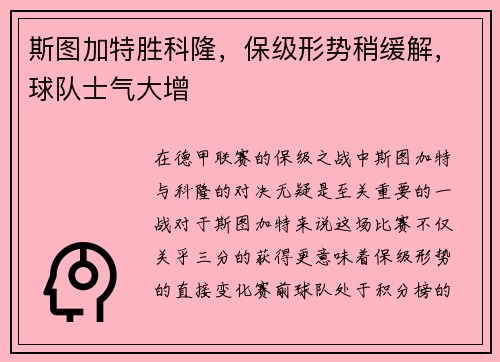 斯图加特胜科隆，保级形势稍缓解，球队士气大增