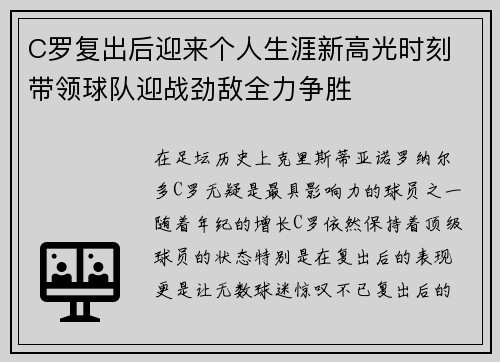 C罗复出后迎来个人生涯新高光时刻 带领球队迎战劲敌全力争胜