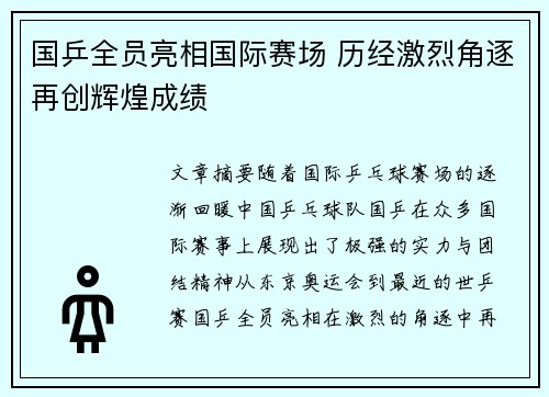国乒全员亮相国际赛场 历经激烈角逐再创辉煌成绩