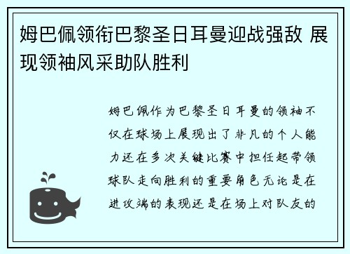 姆巴佩领衔巴黎圣日耳曼迎战强敌 展现领袖风采助队胜利