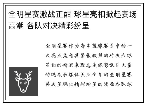 全明星赛激战正酣 球星亮相掀起赛场高潮 各队对决精彩纷呈