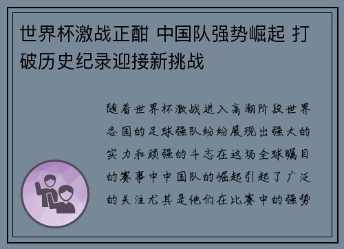 世界杯激战正酣 中国队强势崛起 打破历史纪录迎接新挑战