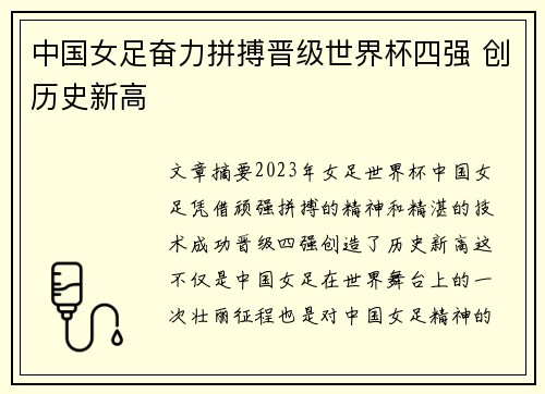 中国女足奋力拼搏晋级世界杯四强 创历史新高