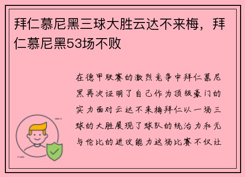 拜仁慕尼黑三球大胜云达不来梅，拜仁慕尼黑53场不败