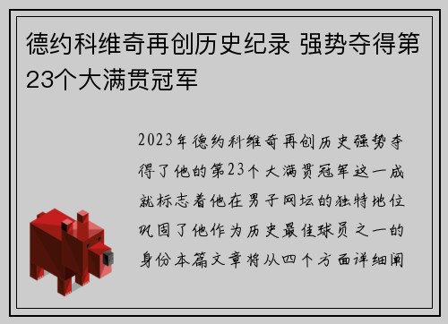 德约科维奇再创历史纪录 强势夺得第23个大满贯冠军