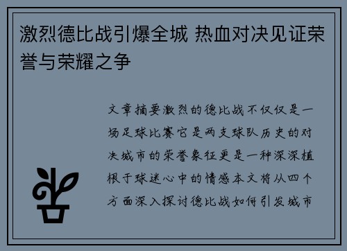 激烈德比战引爆全城 热血对决见证荣誉与荣耀之争
