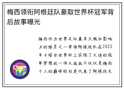 梅西领衔阿根廷队豪取世界杯冠军背后故事曝光