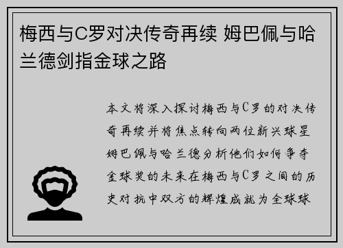 梅西与C罗对决传奇再续 姆巴佩与哈兰德剑指金球之路