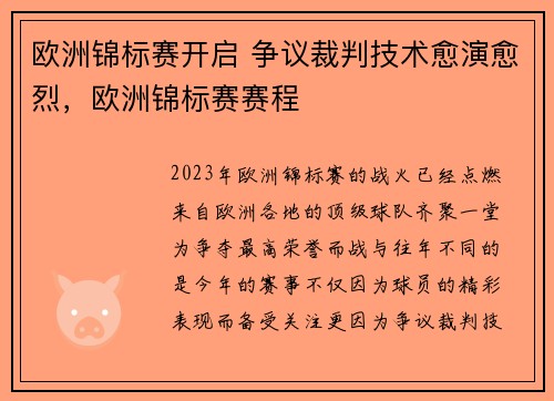 欧洲锦标赛开启 争议裁判技术愈演愈烈，欧洲锦标赛赛程