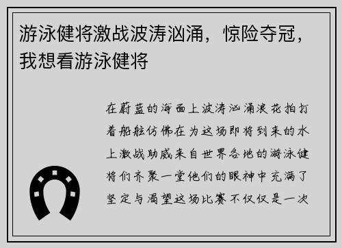 游泳健将激战波涛汹涌，惊险夺冠，我想看游泳健将