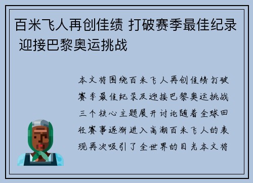 百米飞人再创佳绩 打破赛季最佳纪录 迎接巴黎奥运挑战