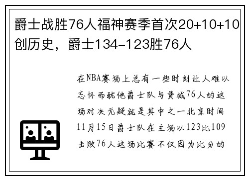 爵士战胜76人福神赛季首次20+10+10创历史，爵士134-123胜76人