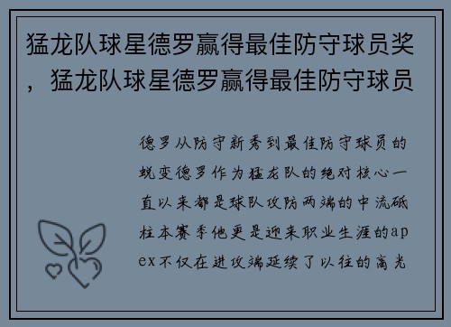 猛龙队球星德罗赢得最佳防守球员奖，猛龙队球星德罗赢得最佳防守球员奖了吗
