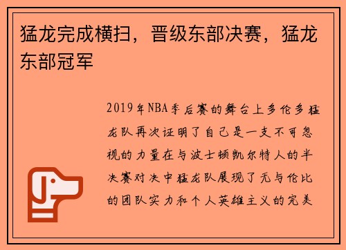 猛龙完成横扫，晋级东部决赛，猛龙东部冠军