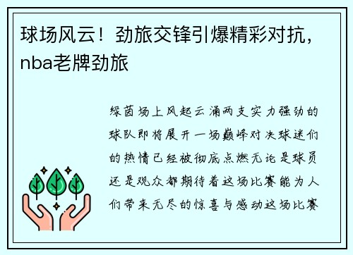 球场风云！劲旅交锋引爆精彩对抗，nba老牌劲旅