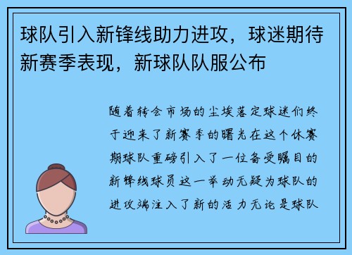 球队引入新锋线助力进攻，球迷期待新赛季表现，新球队队服公布