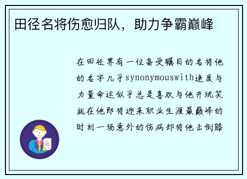 田径名将伤愈归队，助力争霸巅峰