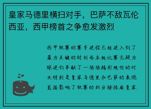 皇家马德里横扫对手，巴萨不敌瓦伦西亚，西甲榜首之争愈发激烈