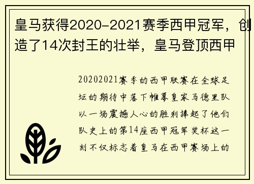 皇马获得2020-2021赛季西甲冠军，创造了14次封王的壮举，皇马登顶西甲
