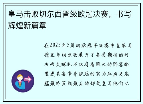 皇马击败切尔西晋级欧冠决赛，书写辉煌新篇章