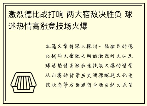 激烈德比战打响 两大宿敌决胜负 球迷热情高涨竞技场火爆