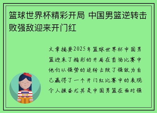 篮球世界杯精彩开局 中国男篮逆转击败强敌迎来开门红