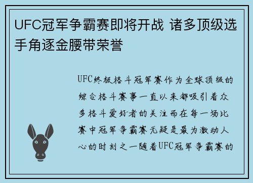 UFC冠军争霸赛即将开战 诸多顶级选手角逐金腰带荣誉