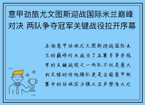 意甲劲旅尤文图斯迎战国际米兰巅峰对决 两队争夺冠军关键战役拉开序幕