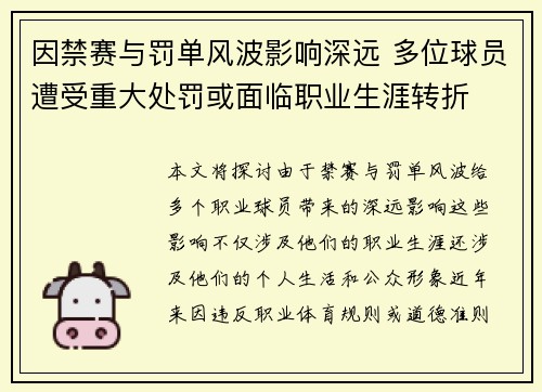 因禁赛与罚单风波影响深远 多位球员遭受重大处罚或面临职业生涯转折
