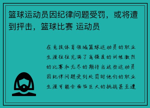 篮球运动员因纪律问题受罚，或将遭到抨击，篮球比赛 运动员
