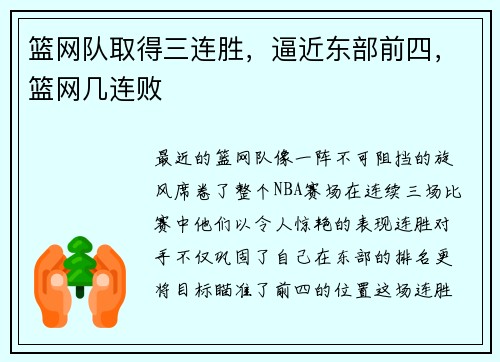 篮网队取得三连胜，逼近东部前四，篮网几连败