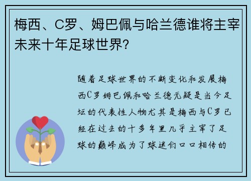 梅西、C罗、姆巴佩与哈兰德谁将主宰未来十年足球世界？