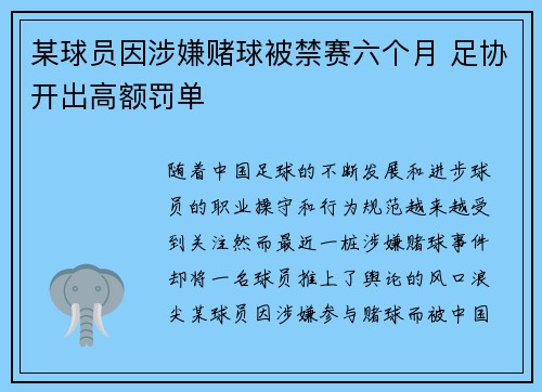 某球员因涉嫌赌球被禁赛六个月 足协开出高额罚单