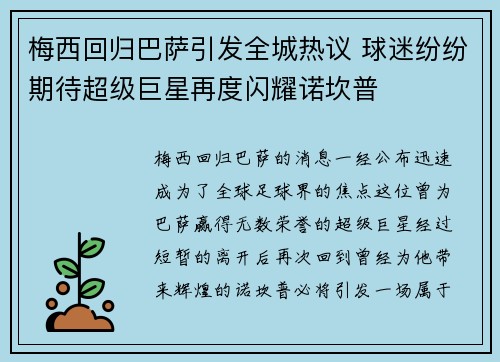 梅西回归巴萨引发全城热议 球迷纷纷期待超级巨星再度闪耀诺坎普