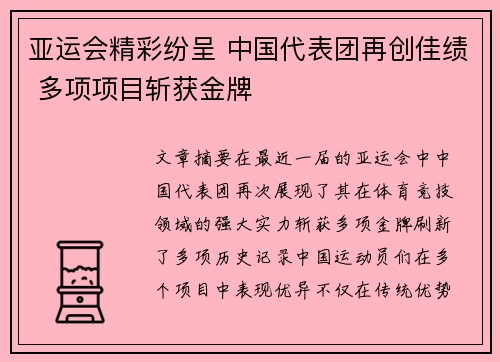 亚运会精彩纷呈 中国代表团再创佳绩 多项项目斩获金牌