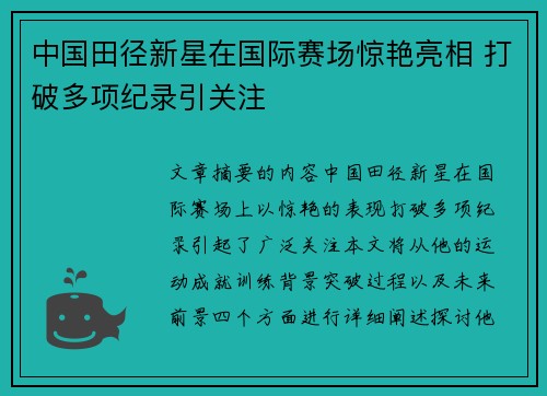 中国田径新星在国际赛场惊艳亮相 打破多项纪录引关注