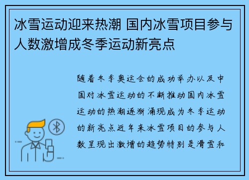冰雪运动迎来热潮 国内冰雪项目参与人数激增成冬季运动新亮点
