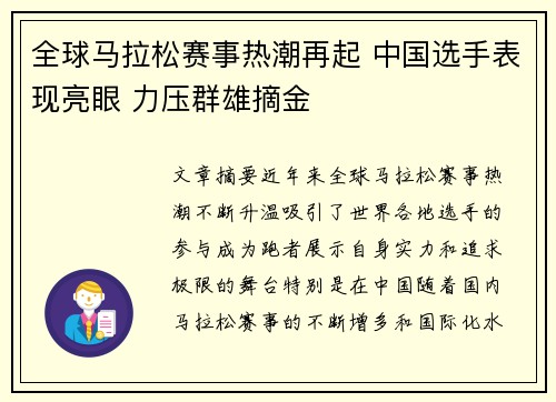 全球马拉松赛事热潮再起 中国选手表现亮眼 力压群雄摘金