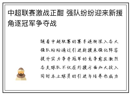 中超联赛激战正酣 强队纷纷迎来新援角逐冠军争夺战