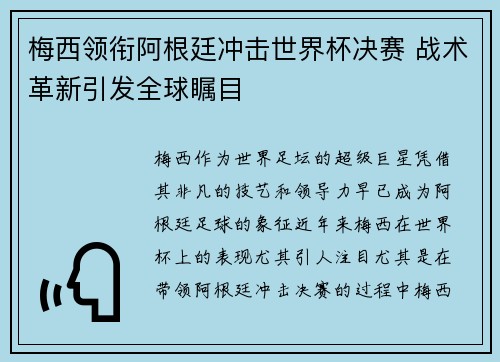 梅西领衔阿根廷冲击世界杯决赛 战术革新引发全球瞩目