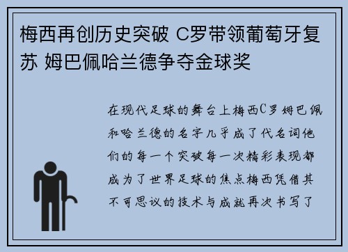 梅西再创历史突破 C罗带领葡萄牙复苏 姆巴佩哈兰德争夺金球奖