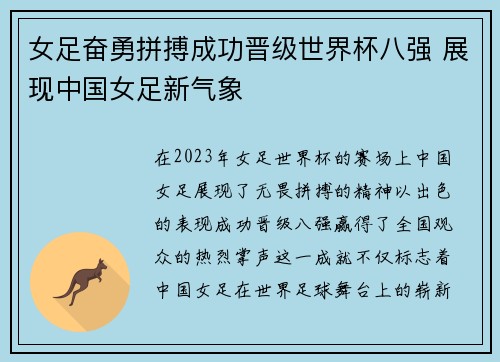 女足奋勇拼搏成功晋级世界杯八强 展现中国女足新气象