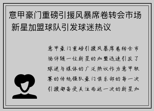 意甲豪门重磅引援风暴席卷转会市场 新星加盟球队引发球迷热议