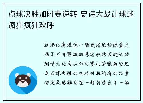 点球决胜加时赛逆转 史诗大战让球迷疯狂疯狂欢呼