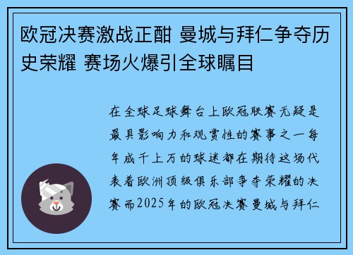 欧冠决赛激战正酣 曼城与拜仁争夺历史荣耀 赛场火爆引全球瞩目