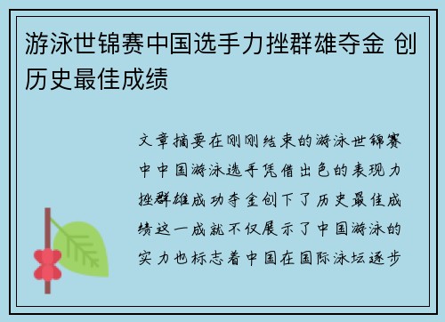 游泳世锦赛中国选手力挫群雄夺金 创历史最佳成绩